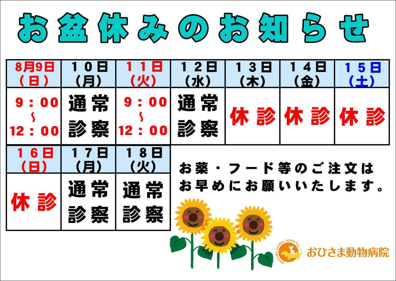 2026年8月休診日のお知らせ